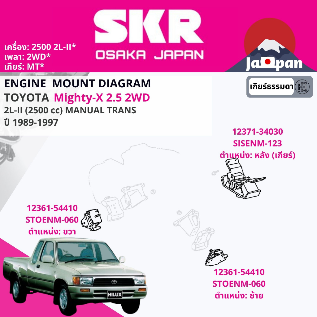 skr-japan-ยาง-แท่นเครื่อง-แท่นเกียร์-toyota-hilux-mighty-x-mtx-2l-2l-2-2-5-ปี-1989-1997