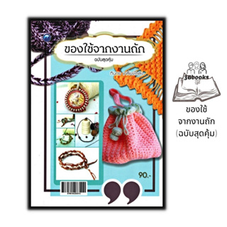 หนังสือ ของใช้จากงานถัก (ฉบับสุดคุ้ม) : งานอดิเรก งานฝีมือ การถักไหมพรม