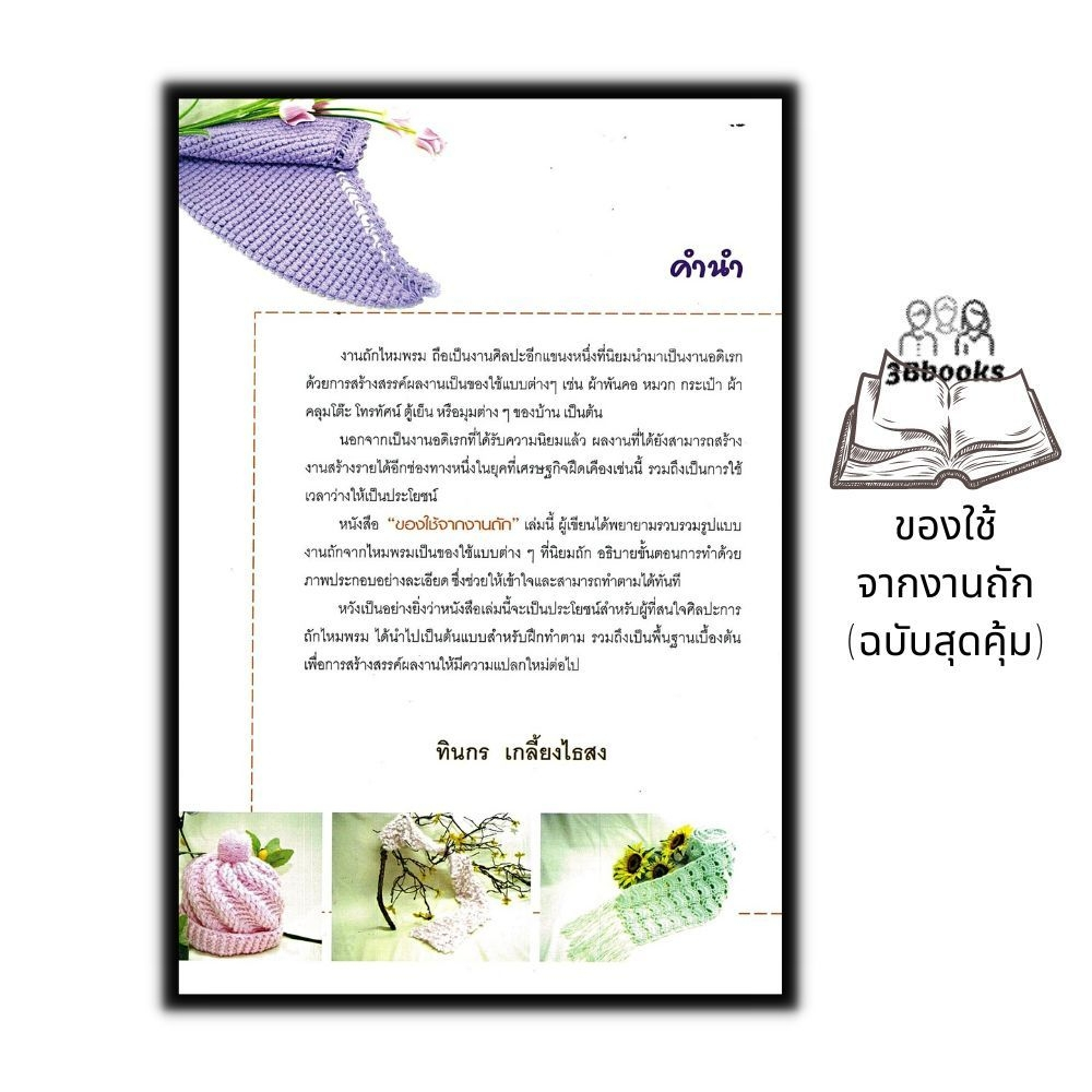 หนังสือ-ของใช้จากงานถัก-ฉบับสุดคุ้ม-งานอดิเรก-งานฝีมือ-การถักไหมพรม