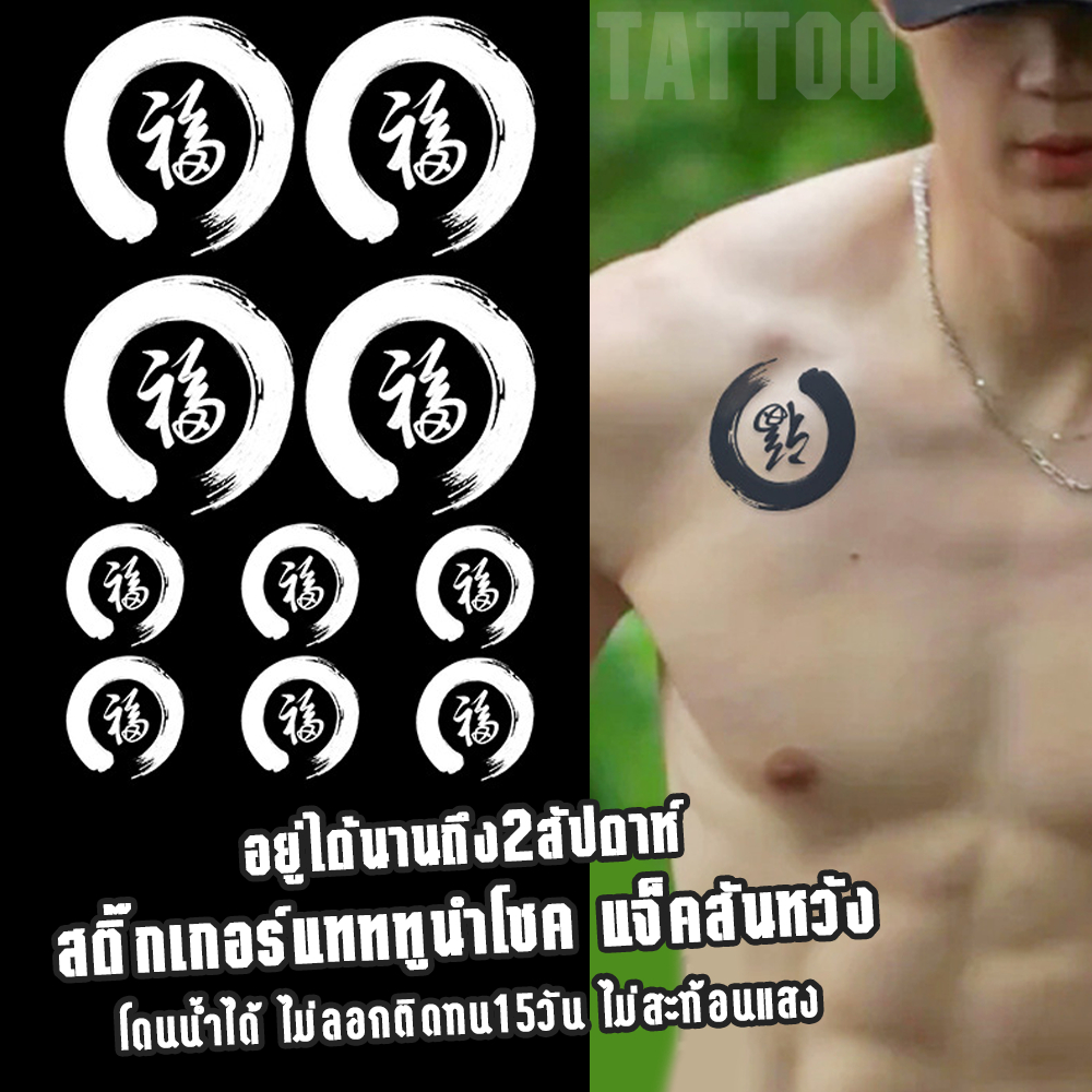 พร้อมส่ง-รอยสักแทททู-tattoo-อยู่ติดทนนาน-15วัน-รอยสักแจ็คสันหวัง-ความหมายโชคดี-กันน้ำ-ไม่ลอก-ติดชั่วคราว-ไม่ทำร้ายผิว