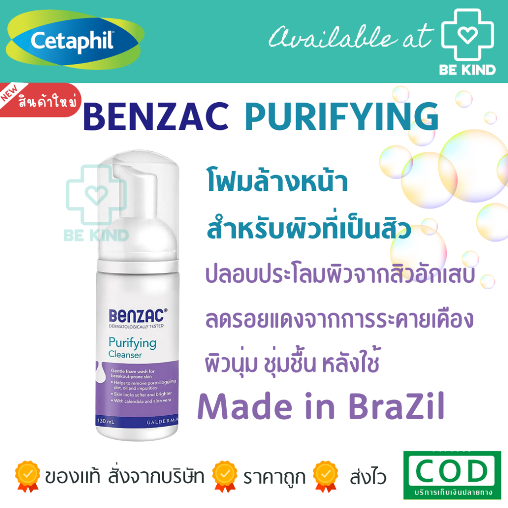 benzac-purifying-cleanser-130ml-อณูโฟม-อุดมด้วยสารสกัดจากธรรมชาติช่วยทำความสะอาดอย่างอ่อนโยน