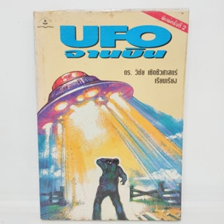 UFO จานบิน ดร วิชัย เชิดชีวศาสตร์ เรียบเรียง