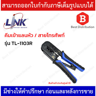 Link คีมเข้าหัวแลน RJ45/RJ11 รุ่น TL-1103R  พร้อมส่ง