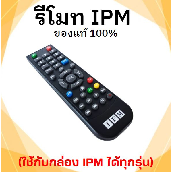 รีโมทipmของแท้-ใช้กับกล่อง-ipm-ได้ทุกรุ่น