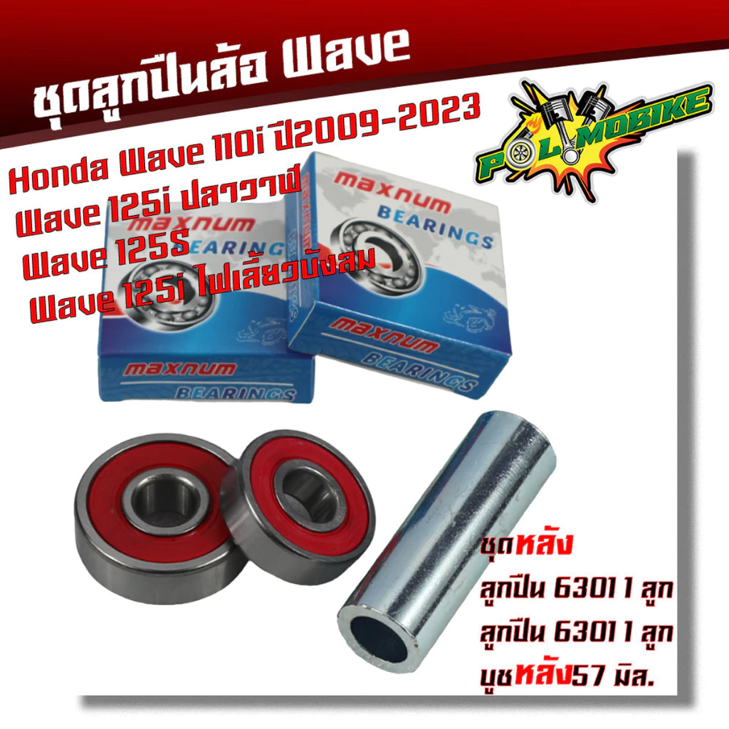 ลูกปืนล้อเวฟ ชุดลูกปืน Wave110i Wave125i ปลาวาฬ Wave125S Wave125i ไฟเลี้ยวบังลม ลูกปืนล้อเวฟ110i ลูกปืนล้อเวฟ125i บังลม รูปที่ 3