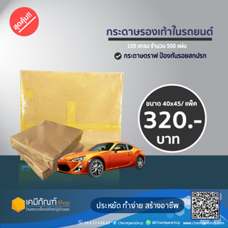 กระดาษรองพื้นรถยนต์ กระดาษปูพื้นรถ 105 แกรม ขนาด 40×45 ซม. 500 แผ่น ราคาถูกสุด