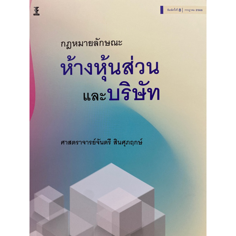 9786165812719-คำอธิบายประมวลกฎหมายแพ่งและพาณิชย์-ว่าด้วยห้างหุ้นส่วนและบริษัท-จันตรี-สินศุภฤกษ์