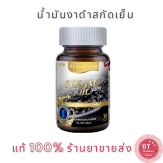 **หมดอายุ06/2025 Real elixir black sesame oil 500 mg 30 แคปซูล เรียว น้ำมันงาดำ งาสกัด งาดำ บำรุงกระดูก บำรุงผม