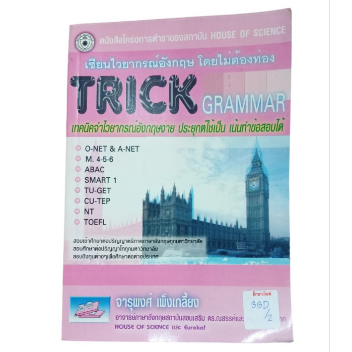 trick-grammar-เขียนไวยากรณ์อังกฤษโดยไม่ต้องท่อง-by-จารุพงษ์-เพ็งเกลี้ยง