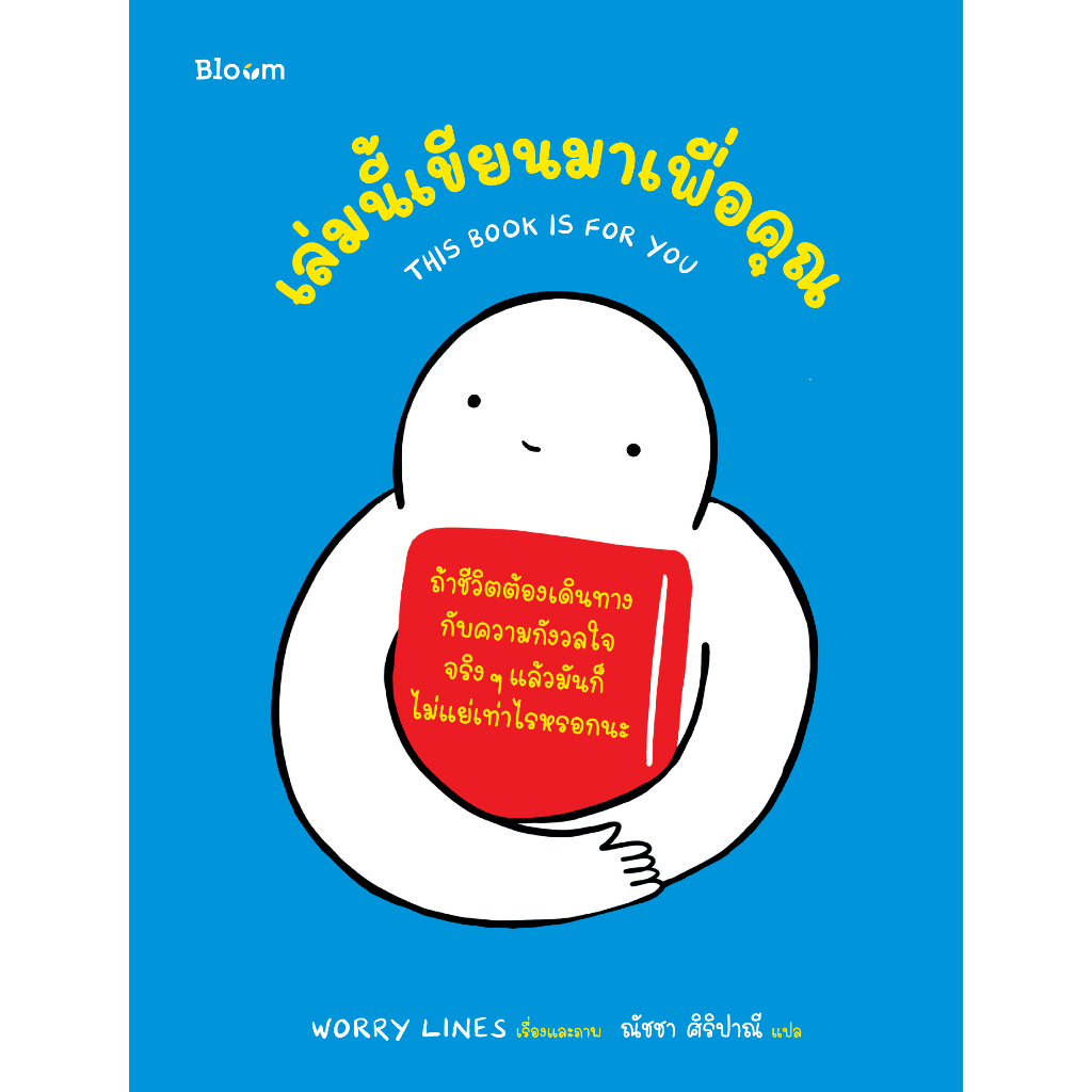 หนังสือ-เล่มนี้เขียนมาเพื่อคุณ-this-book-is-for-you-bloom