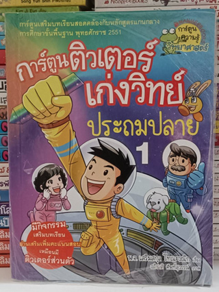 การ์ตูนติวเตอร์เก่งวิทย์ประถมปลาย (มือ2)