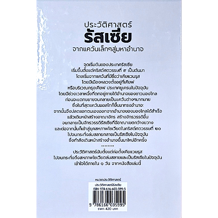 ประวัติศาสตร์รัสเซีย-ปกแข็ง-ภาณุดา-วงศ์พรหม