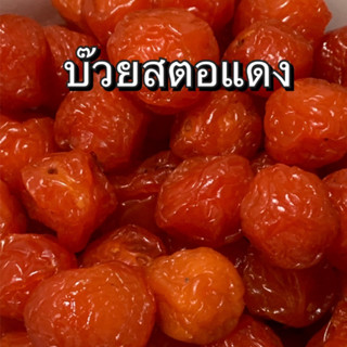 บ๊วยสตอแดง บ๊วยรวม บ๊วยชิ้น บ๊วยสามรส ผลไม้อบแห้ง