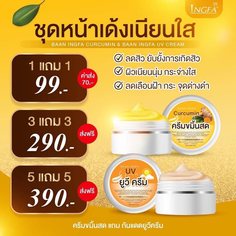 1เเถม1-ครีมขมิ้นสดอิงฟ้า-หน้าใส-สลายสิว-ฝ้า-กระ