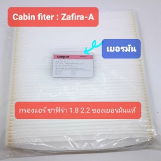 กรองแอร์ ซาฟิร่า zafira 1.8 2.2 เยอรมันแท้