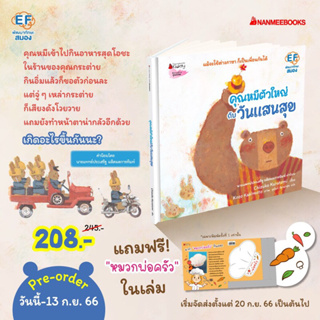 Pre-order คุณหมีตัวใหญ่ กับวันแสนสุข (ส่ง 20 กันยานะคะ)