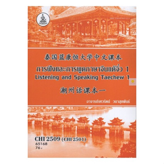 หนังสือเรียนราม CHI2509 (CHI2501) การฟังและการพูดภาษาจีนแต้จิ๋ว 1