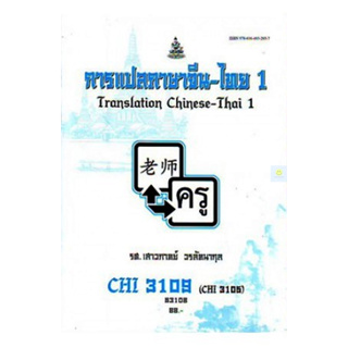หนังสือเรียนราม CHI3109 (CHI3105) (CN341) การแปลภาษาจีน - ไทย 1
