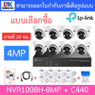 TP-LINK VIGI ชุดกล้องวงจรปิด ภาพสี 24 ชม. 4MP รุ่น NVR1008H-8MP + C440 จำนวน 8 ตัว + ชุดอุปกรณ์