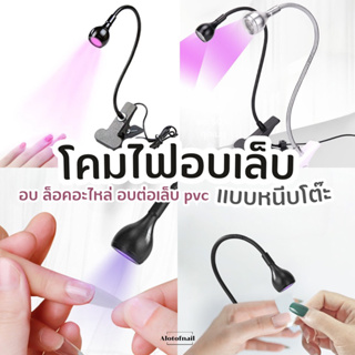 ไฟอบเล็บ ไฟแบเล็บเจลต่อ ไฟล็อล็อคอะไหล่ เครื่องเป่าเล็บ Led Uv Light Usb แบบคลิบหนีบยืดหยุ่นสําหรับอบเล็บเจล Diy