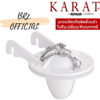 KARAT = 1214895 ชุดเปิด-ปิดทางน้ำออก