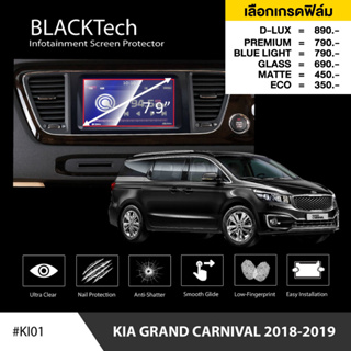 Kia Grand Carnival 2018-2019 (KI01) ฟิล์มกันรอยหน้าจอรถยนต์ ฟิล์มขนาด 7.9 นิ้ว - BLACKTech by ARCTIC (มี 6 เกรดให้เลือก)
