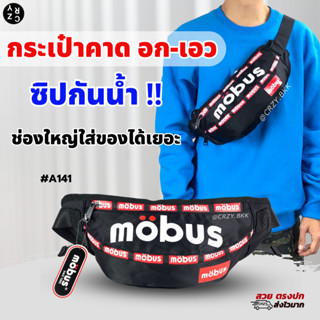 A141 ▸ กระเป๋าคาดอก คาดเอว mobus ซิปกันน้ำ (มีหลายสี) กระเป๋าสะพายชาย กระเป๋าคาดอกชาย กระเป๋าผู้ชาย CRZY.BKK