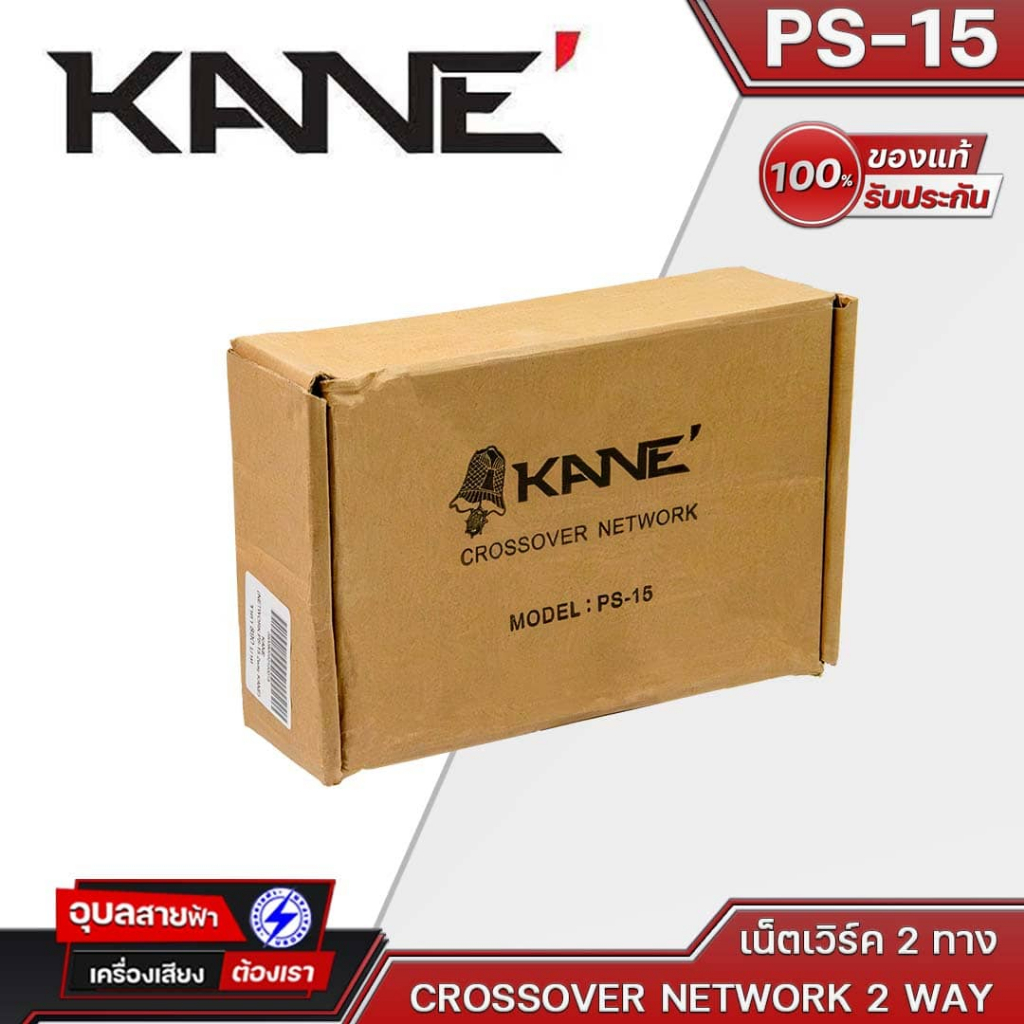 KANE PS-15 NETWORK CROSSOVER 2Way เน็ตเวิร์คลำโพง สำหรับ ตู้กลาง-แหลม 2 ...