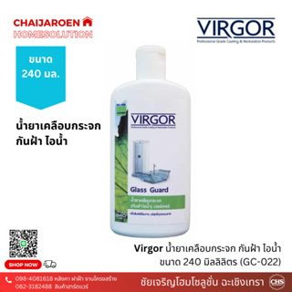 VIRGOR น้ำยาเคลือบกระจก น้ำยาเช็ดกระจก กันฝ้าไอน้ำ 240 มล. (GC-022)