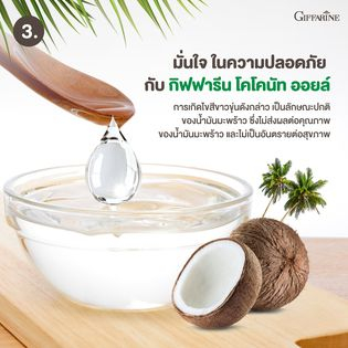 น้ำมันมะพร้าว-น้ำมันมะพร้าวสกัดเย็น-น้ำมันมะพร้าวกิฟฟารีน-coconut-oil-organic-giffarine