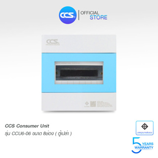 ตู้คอนซูเมอร์ หน้าฟ้า Consumer Unit ตู้เปล่า 8 ช่อง แบรนด์ CCS รุ่น CCU6-06 (8 Way)