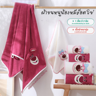 Disney Lotso ผ้าเช็ดตัว+ผ้าเช้ดหน้า 2ชิ้น ผ้าขนหนูอาบน้ำการ์ตูนเกาหลีตุ๊กตาชุดกำมะหยี่สตรอเบอร์รี่หมีแพทช์ผ้าปักสองชิ้นห้องน้ำแห้งเร็ว