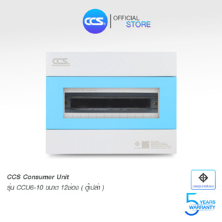 ตู้คอนซูเมอร์ Consumer Unit ตู้เปล่า 12 ช่อง แบรนด์ CCS รุ่น CCU-10 (12 Way)