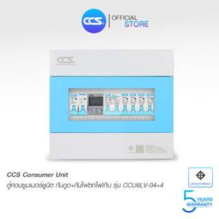 ตู้คอนซูเมอร์ Consumer Unit ตู้ครบชุด 4 ช่อง กันดูด+ป้องกันไฟตก/ไฟเกิน แบรนด์ CCS รุ่น CCU6LV-04+4 (รับประกัน 5 ปี)