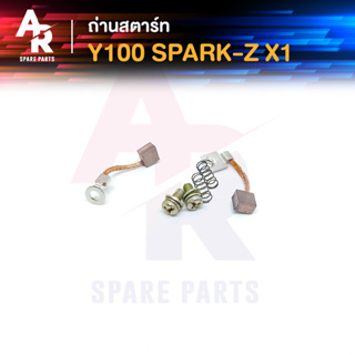 ถ่านสตาร์ท ถ่านไดสตาร์ท YAMAHA - Y100 SPARK Z X1 ชุดแปรงถ่าน Y100 สปาร์ค Z X1