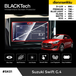 ฟิล์มกันรอยหน้าจอรถยนต์ Suzuki Swift G4 จอขนาด 8.3 นิ้ว (SK01) - by ARCTIC(มี 5 เกรดให้เลือก)