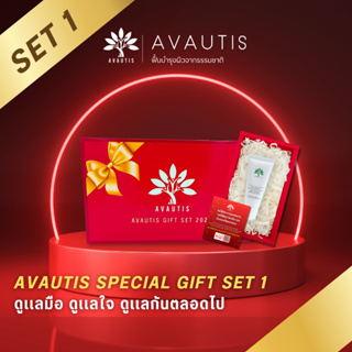 AVAUTIS Special Gift Set1 ดูเเลมือ ดูเเลใจ ดูเเลกันตลอดไป