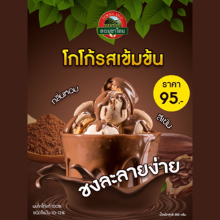 ผงโกโก้ ตราดอยชาไทย ขนาด 500 กรัม
