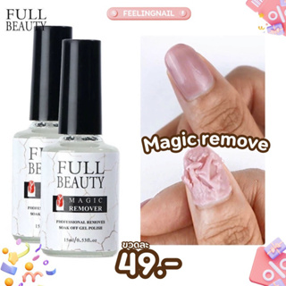 Full beauty magic remove น้ำยาระเบิดสีเจล
