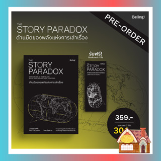 [พร้อมส่ง] ด้านมืดของพลังแห่งการเล่าเรื่อง The Story Paradox