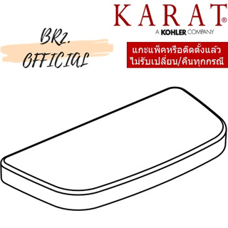 (01.06) KARAT = 1340773-SP-WK ฝาถังพักน้ำ