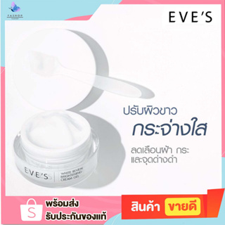 EVES ครีมเจล อีฟส์ ขนาด 20g. ครีมโฟกัส บำรุงหน้า ขาวใส ครีมทาหน้า ครีม ลด รอยสิว ฝ้า กระ จุดด่างดำ สลายฝ้า คนท้องใช้ได้