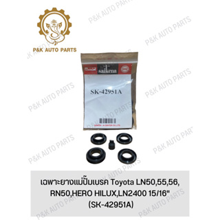 เฉพาะยางแม่ปั๊มเบรค Toyota LN50,55,56,RN50,HERO HILUX,LN2400 15/16" (SK-42951A)