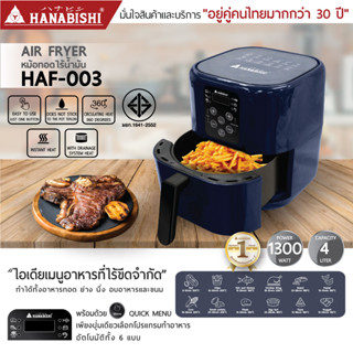 Hanabishi รุ่น HAF-003 หม้อทอดไร้น้ำมัน ความจุ 4 ลิตร รับประกัน 1 ปี