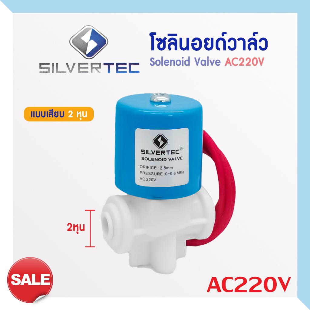 โซลินอยด์วาล์ว 24V 220V Solenoid Valve SILVERTEC เครื่องกรองน้ำดื่มRO ...