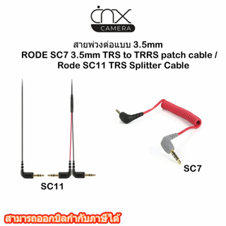 มีสินค้าพร้อมส่ง สายพ่วงต่อแบบ 3.5mmRODE SC7 3.5mm TRS to TRRS patch cable/Rode SC11 TRS Splitter Cableประกัน7วัน