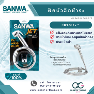 SANWA สายฉีดชำระ ซันวา สายฉีดชำระแท้ SANWA JET shut-off spray สายชำระ ฝักบัว บาร์โค๊ด : 8 858799 709077 (AGSSP00101)