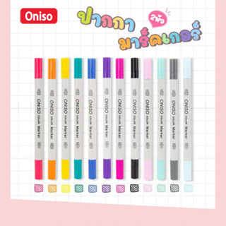 ปากกามาร์คเกอร์ 2 หัว Oniso ปากกา Marker Color สำหรับเขียนผ้า และกระดาษ หมึกสีสด ติดทนนาน กันน้ำ (1ด้าม)