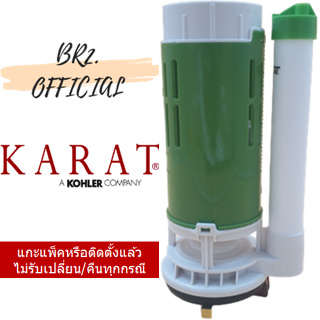 (01.06) KARAT = 1221813-ASP ชุดทางน้ำออกสุขภัณฑ์ชิ้นเดียว รุ่น PINE