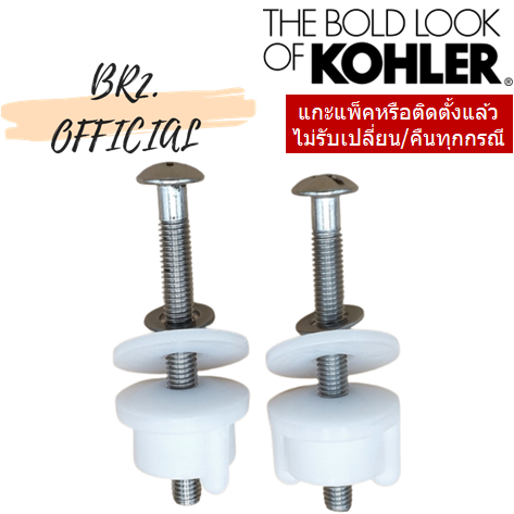 kohler-1066347-ชุดนอตยึดหูฝารองนั่ง-สำหรับฝารองนั่ง-รุ่น-k-8827x